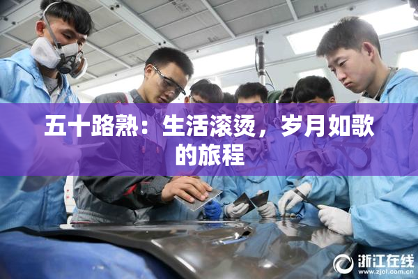 五十路熟：生活滚烫，岁月如歌的旅程