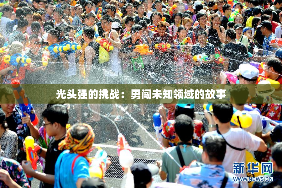 光头强的挑战：勇闯未知领域的故事