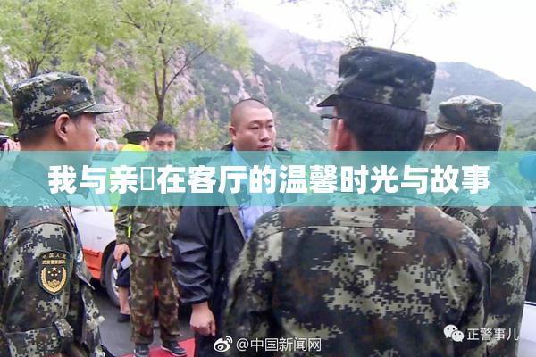 我与亲妺在客厅的温馨时光与故事