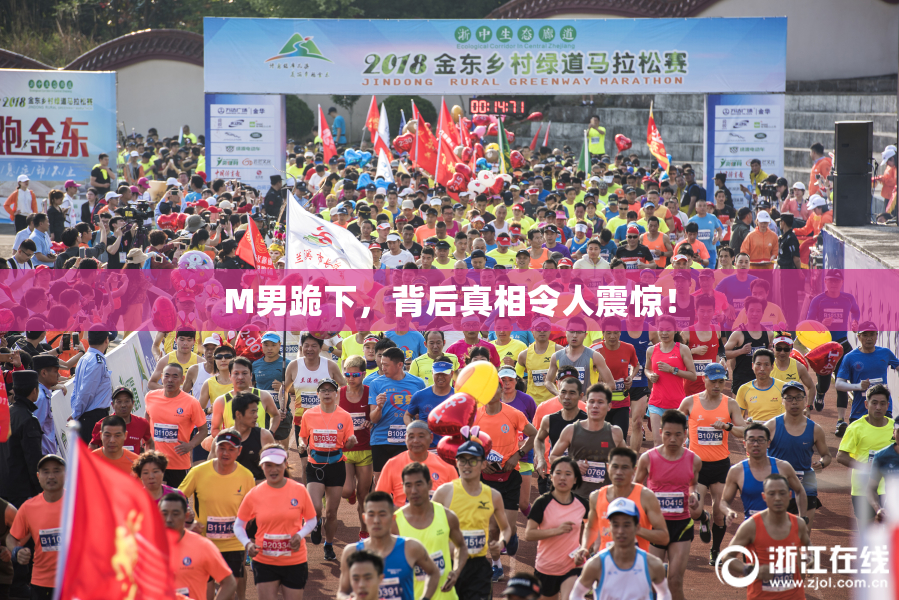 M男跪下，背后真相令人震惊！