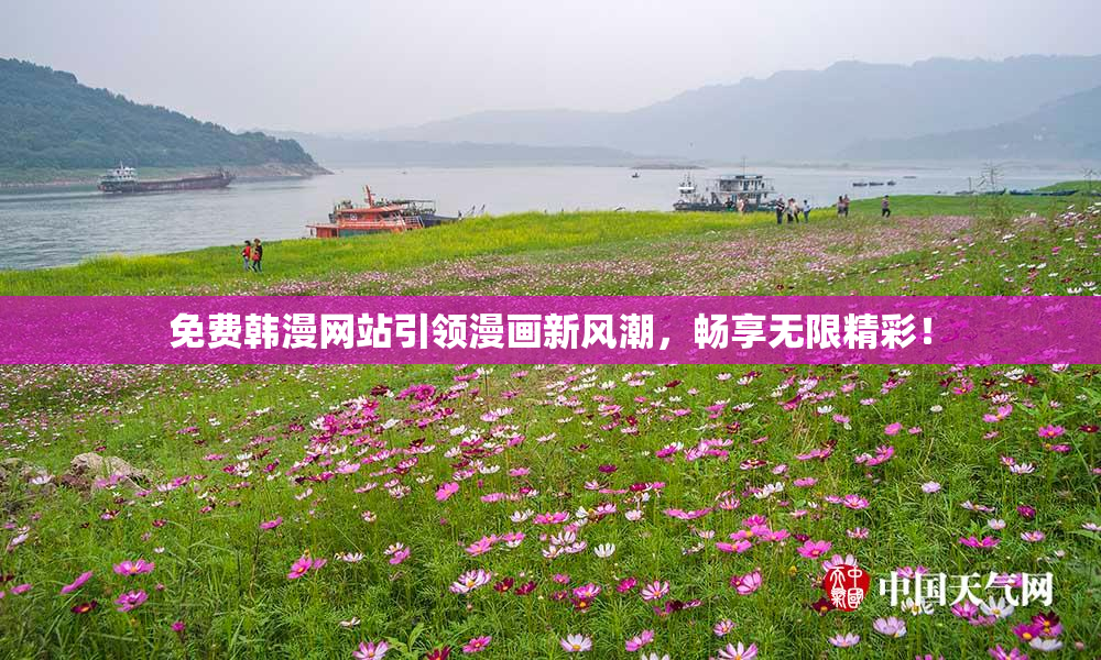 免费韩漫网站引领漫画新风潮，畅享无限精彩！