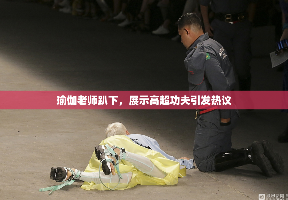 瑜伽老师趴下，展示高超功夫引发热议