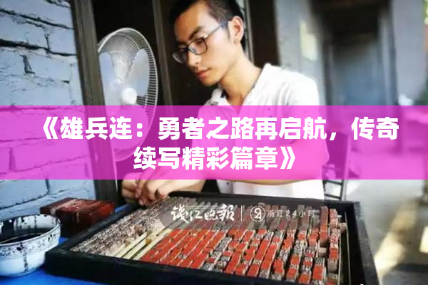 《雄兵连：勇者之路再启航，传奇续写精彩篇章》