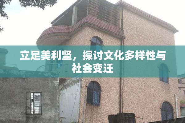 立足美利坚，探讨文化多样性与社会变迁