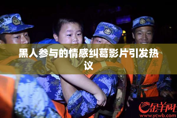 黑人参与的情感纠葛影片引发热议