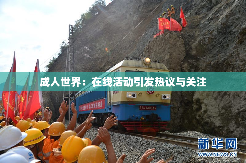 成人世界：在线活动引发热议与关注