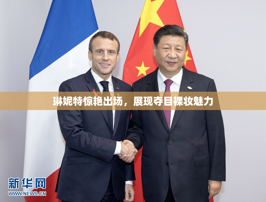 琳妮特惊艳出场，展现夺目裸妆魅力