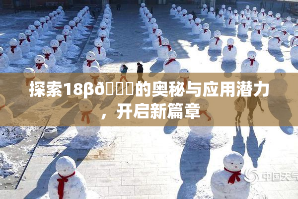 探索18β🍆的奥秘与应用潜力，开启新篇章