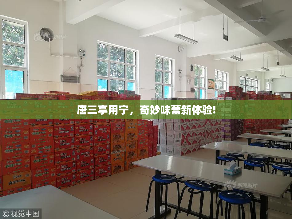 唐三享用宁，奇妙味蕾新体验!