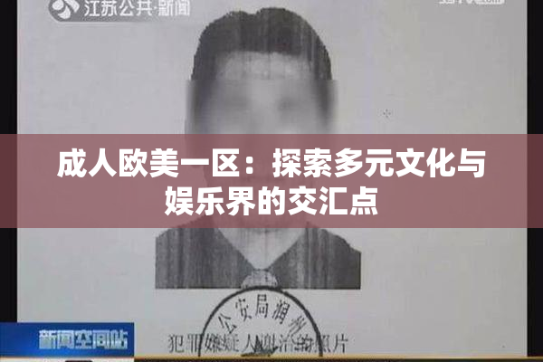 成人欧美一区：探索多元文化与娱乐界的交汇点