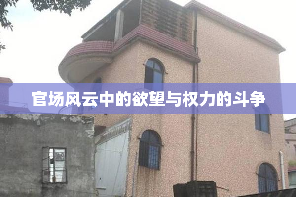 官场风云中的欲望与权力的斗争