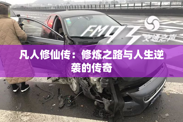 凡人修仙传：修炼之路与人生逆袭的传奇
