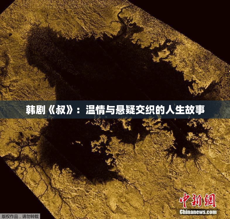 韩剧《叔》：温情与悬疑交织的人生故事