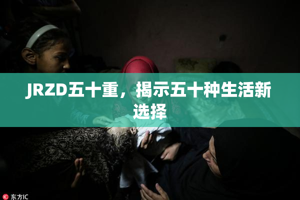 JRZD五十重，揭示五十种生活新选择