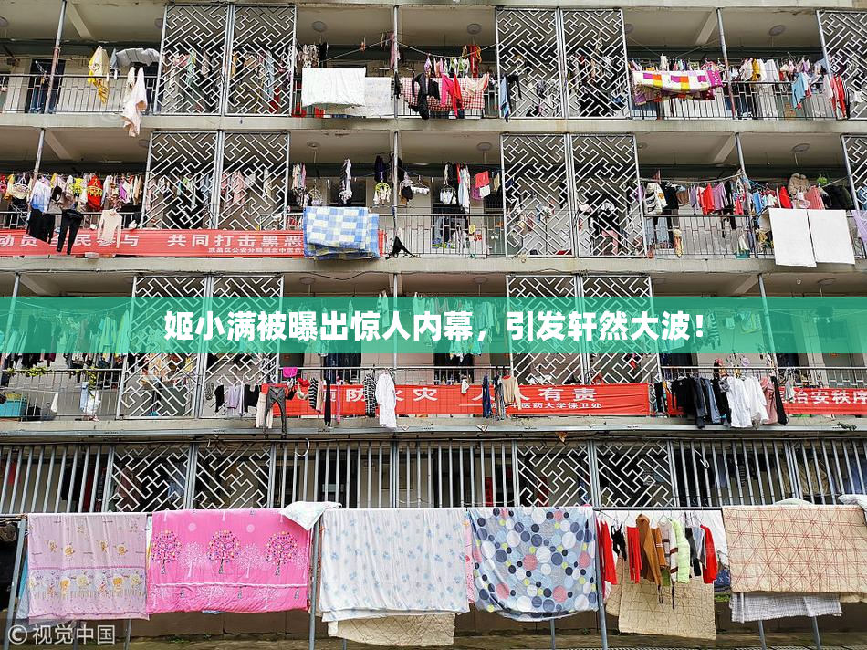 姬小满被曝出惊人内幕，引发轩然大波！