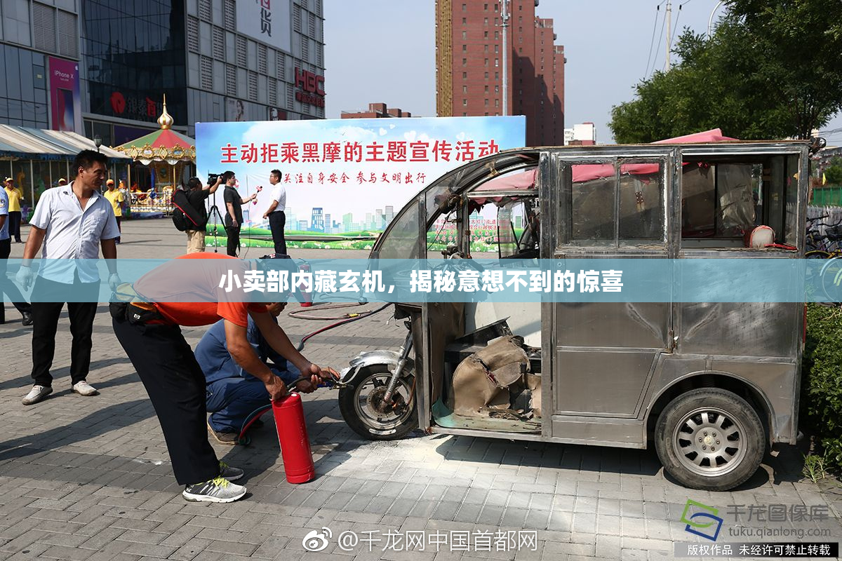 小卖部内藏玄机，揭秘意想不到的惊喜