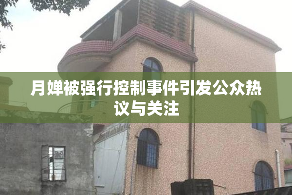 月婵被强行控制事件引发公众热议与关注