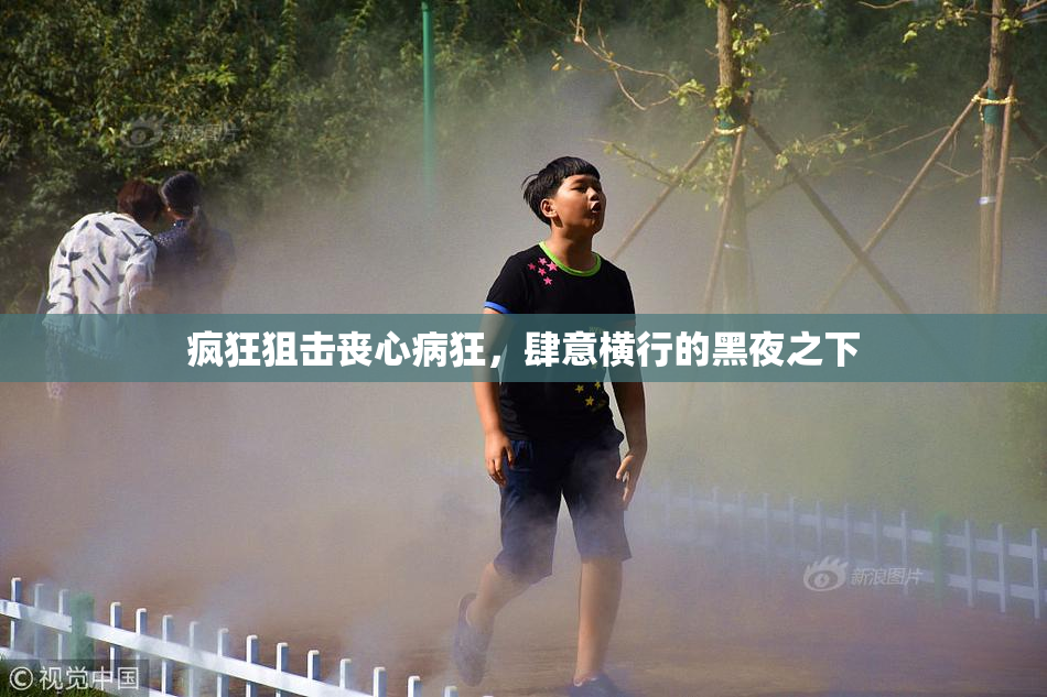 疯狂狙击丧心病狂，肆意横行的黑夜之下