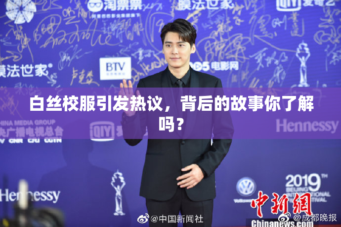 白丝校服引发热议，背后的故事你了解吗？