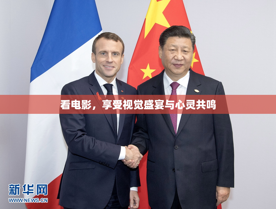 看电影，享受视觉盛宴与心灵共鸣