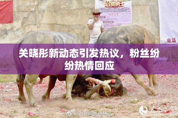 关晓彤新动态引发热议，粉丝纷纷热情回应