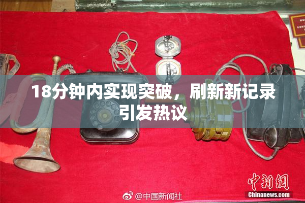 18分钟内实现突破，刷新新记录引发热议