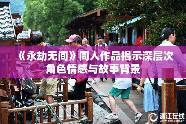 《永劫无间》同人作品揭示深层次角色情感与故事背景