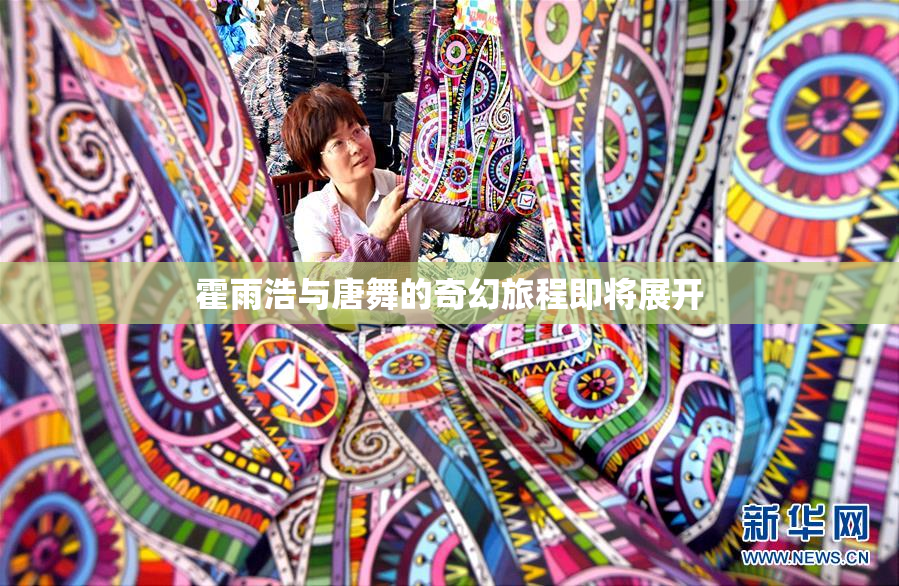 霍雨浩与唐舞的奇幻旅程即将展开