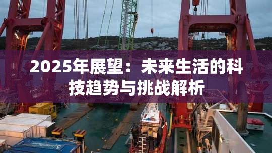 2025年展望：未来生活的科技趋势与挑战解析