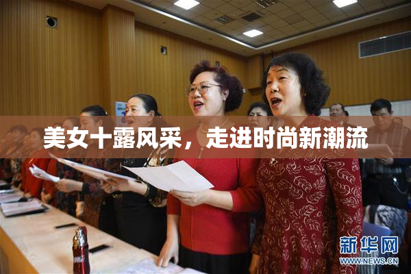 美女十露风采，走进时尚新潮流