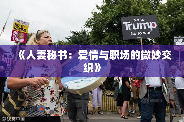 《人妻秘书：爱情与职场的微妙交织》