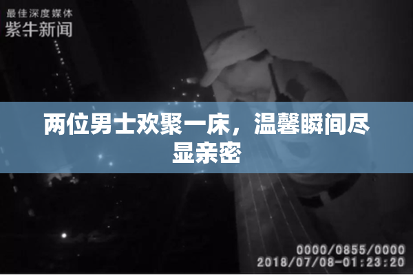 两位男士欢聚一床，温馨瞬间尽显亲密