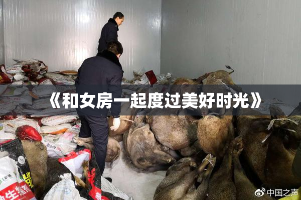《和女房一起度过美好时光》