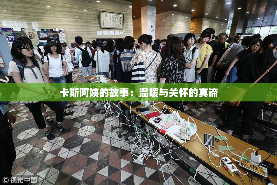 卡斯阿姨的故事：温暖与关怀的真谛