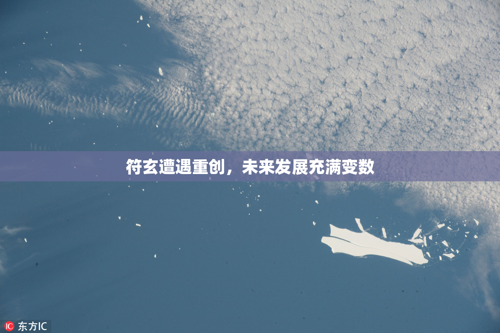 符玄遭遇重创，未来发展充满变数