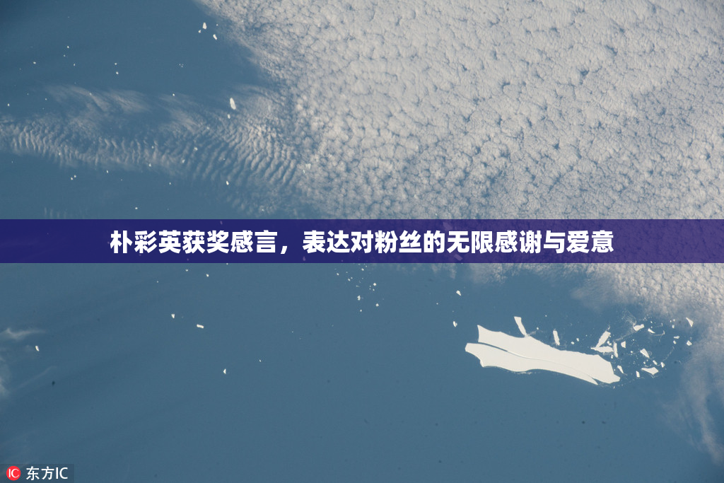 朴彩英获奖感言，表达对粉丝的无限感谢与爱意