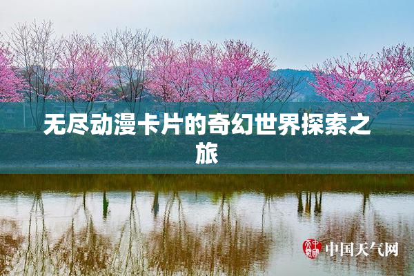 无尽动漫卡片的奇幻世界探索之旅