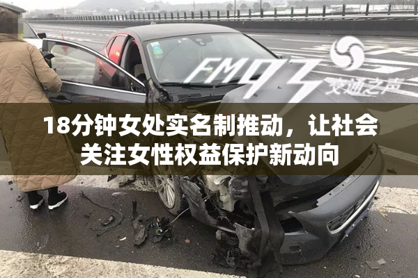18分钟女处实名制推动，让社会关注女性权益保护新动向