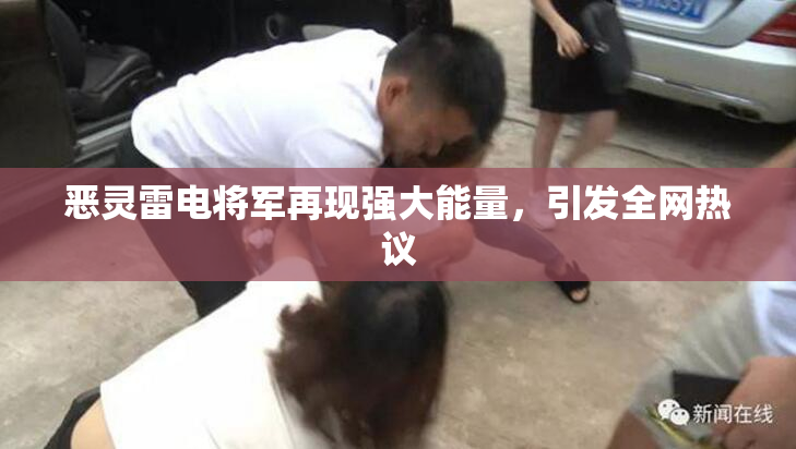 恶灵雷电将军再现强大能量，引发全网热议