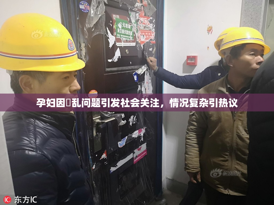 孕妇因婬乱问题引发社会关注，情况复杂引热议