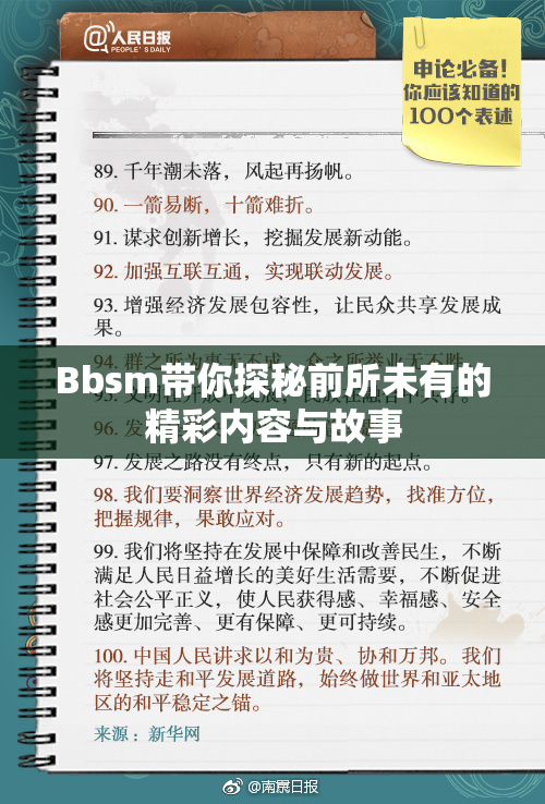 Bbsm带你探秘前所未有的精彩内容与故事