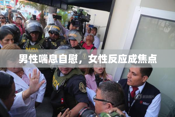 男性喘息自慰，女性反应成焦点