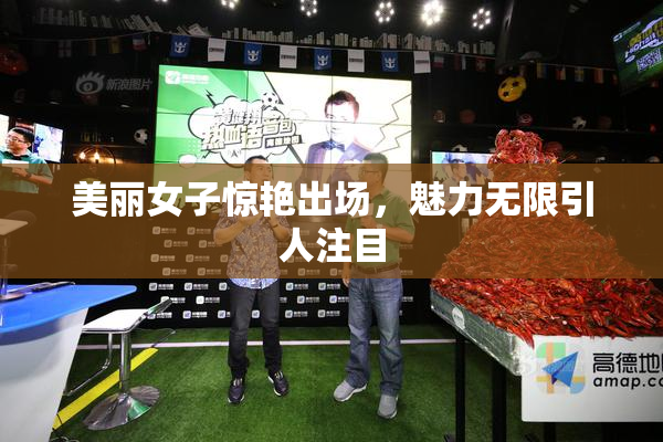 美丽女子惊艳出场，魅力无限引人注目