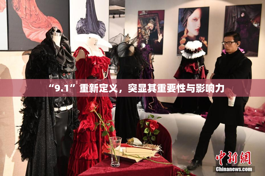 “9.1”重新定义，突显其重要性与影响力