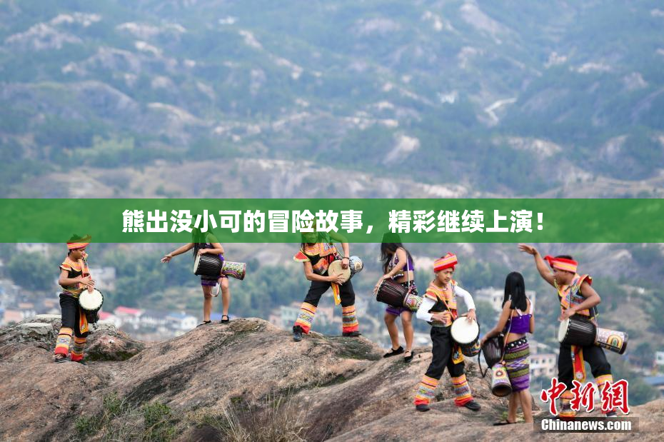熊出没小可的冒险故事，精彩继续上演！