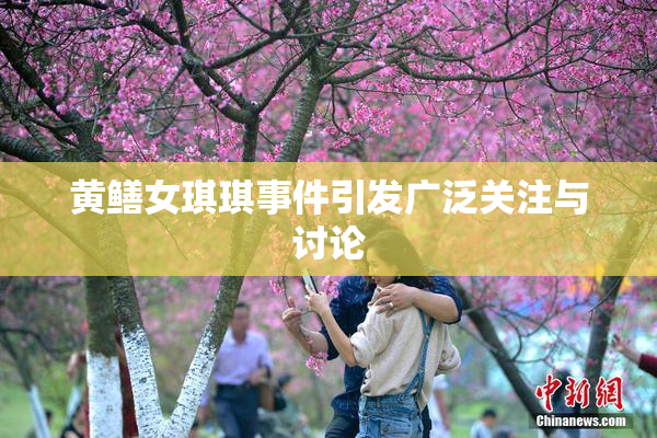 黄鳝女琪琪事件引发广泛关注与讨论