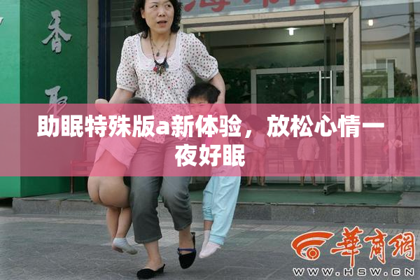 助眠特殊版a新体验，放松心情一夜好眠