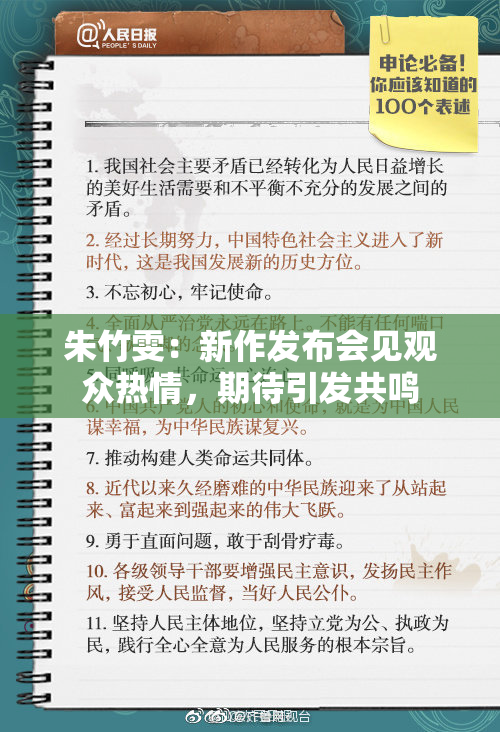 朱竹雯：新作发布会见观众热情，期待引发共鸣