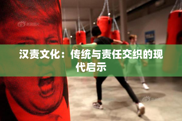 汉责文化：传统与责任交织的现代启示