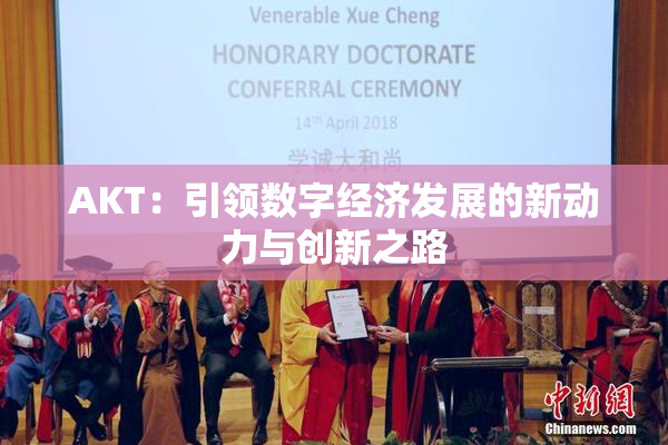 AKT：引领数字经济发展的新动力与创新之路